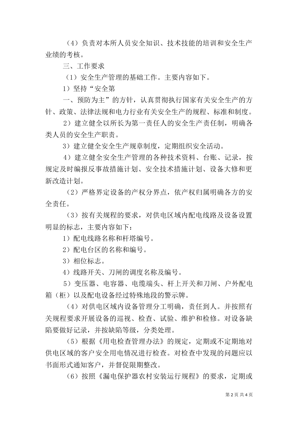 供电所安全生产管理工作思路（三）_第2页