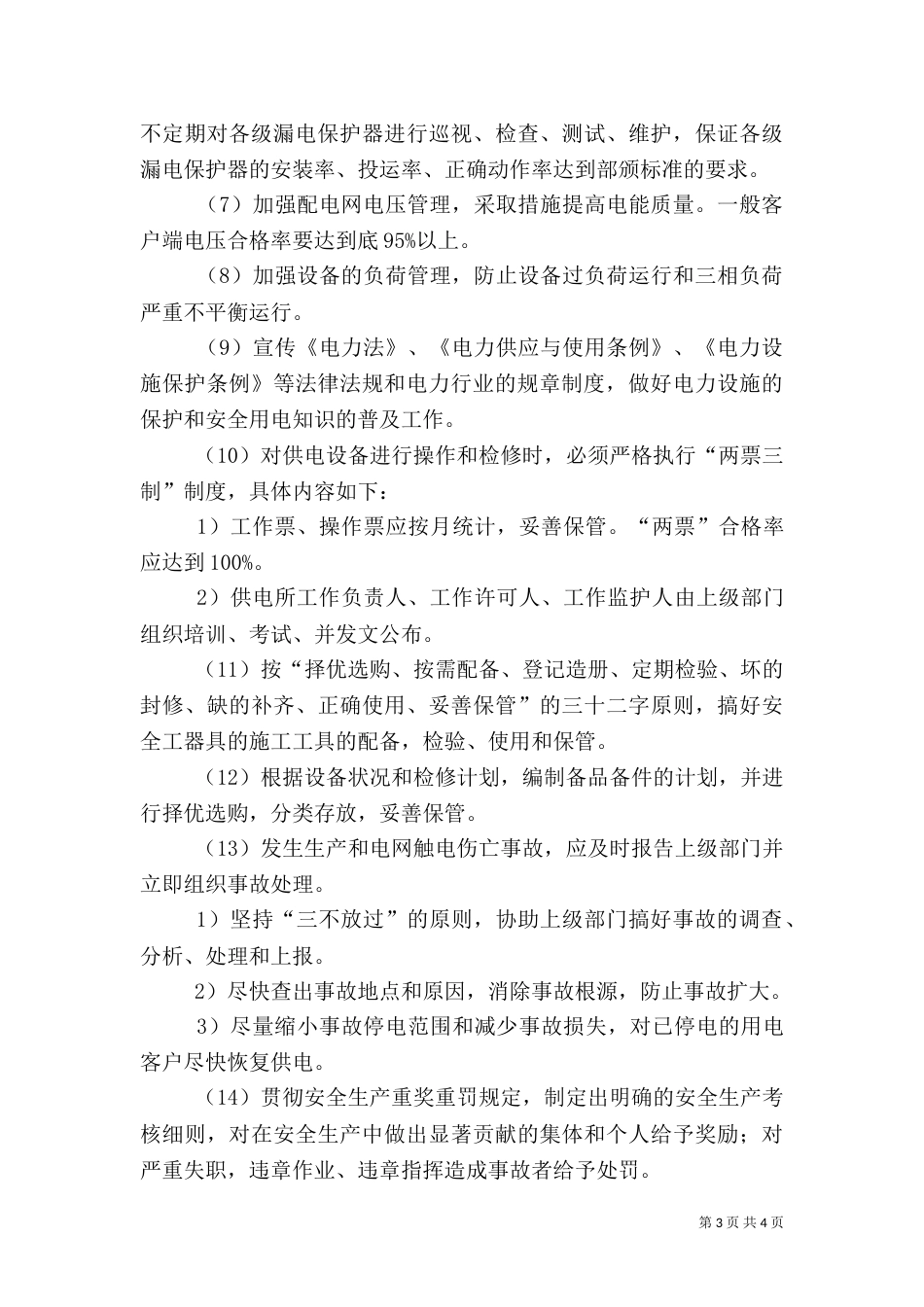 供电所安全生产管理工作思路（三）_第3页
