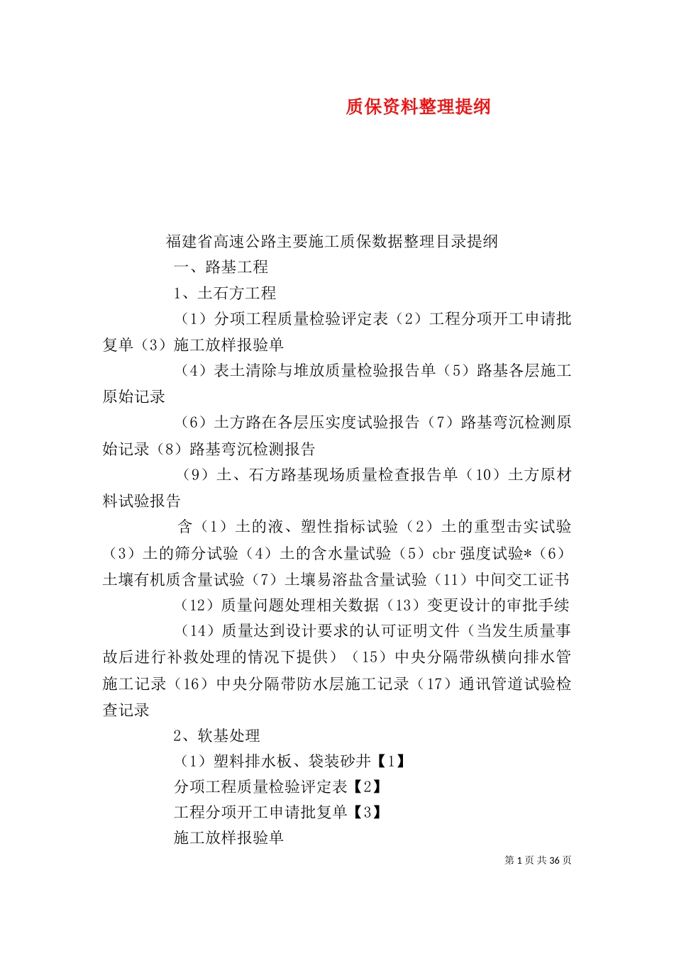 质保资料整理提纲（三）_第1页