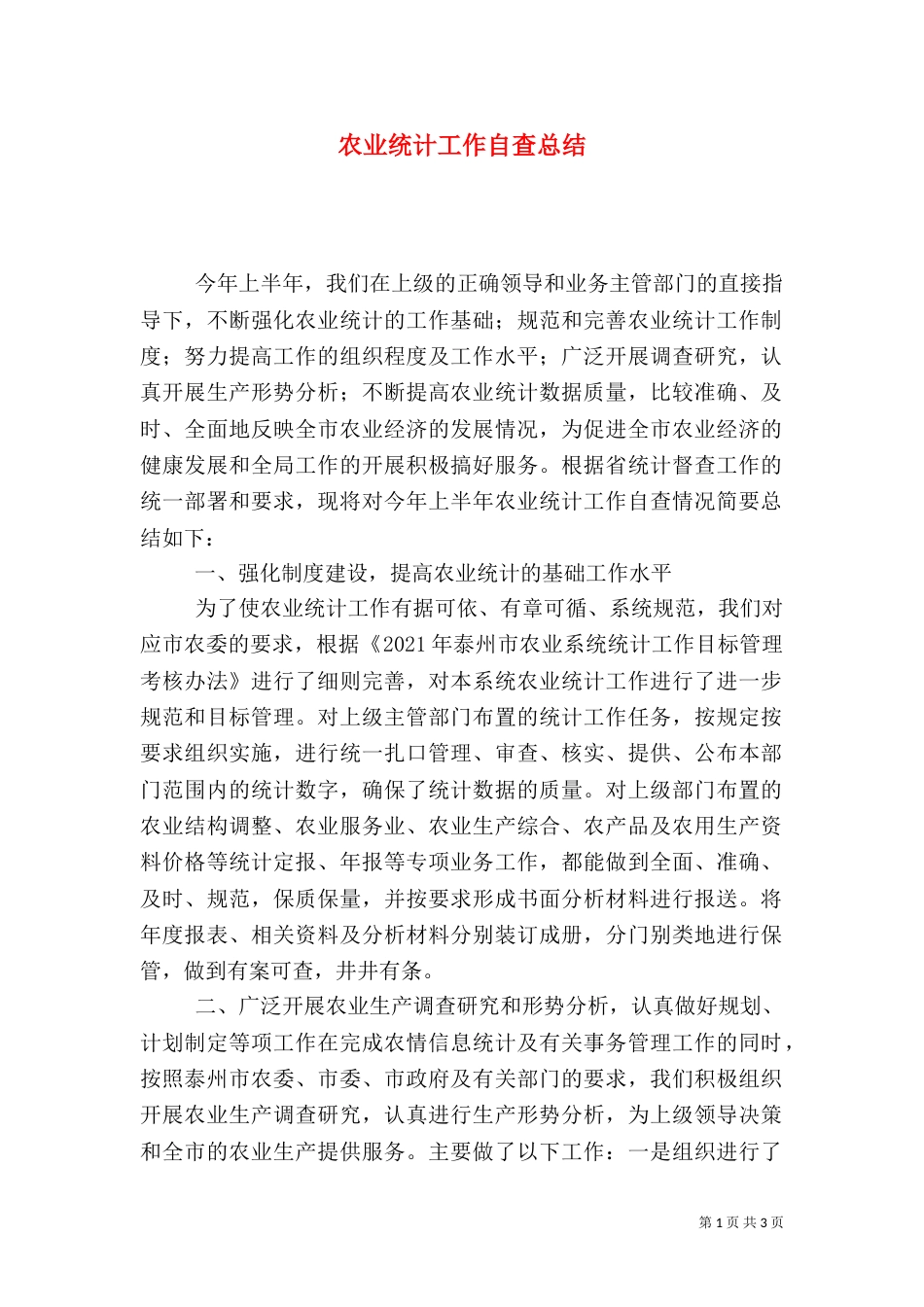 农业统计工作自查总结（三）_第1页