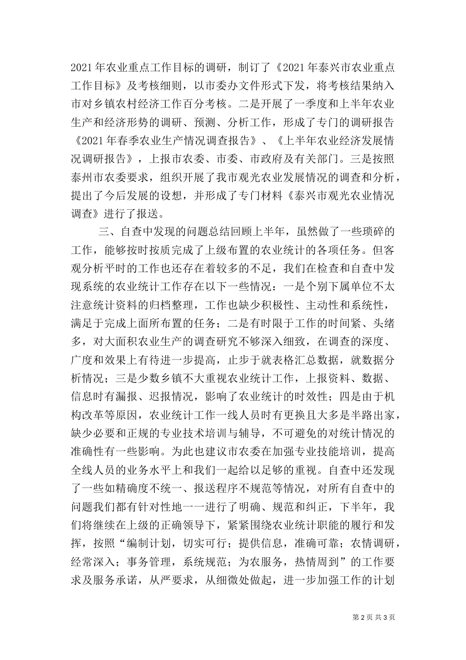 农业统计工作自查总结（三）_第2页