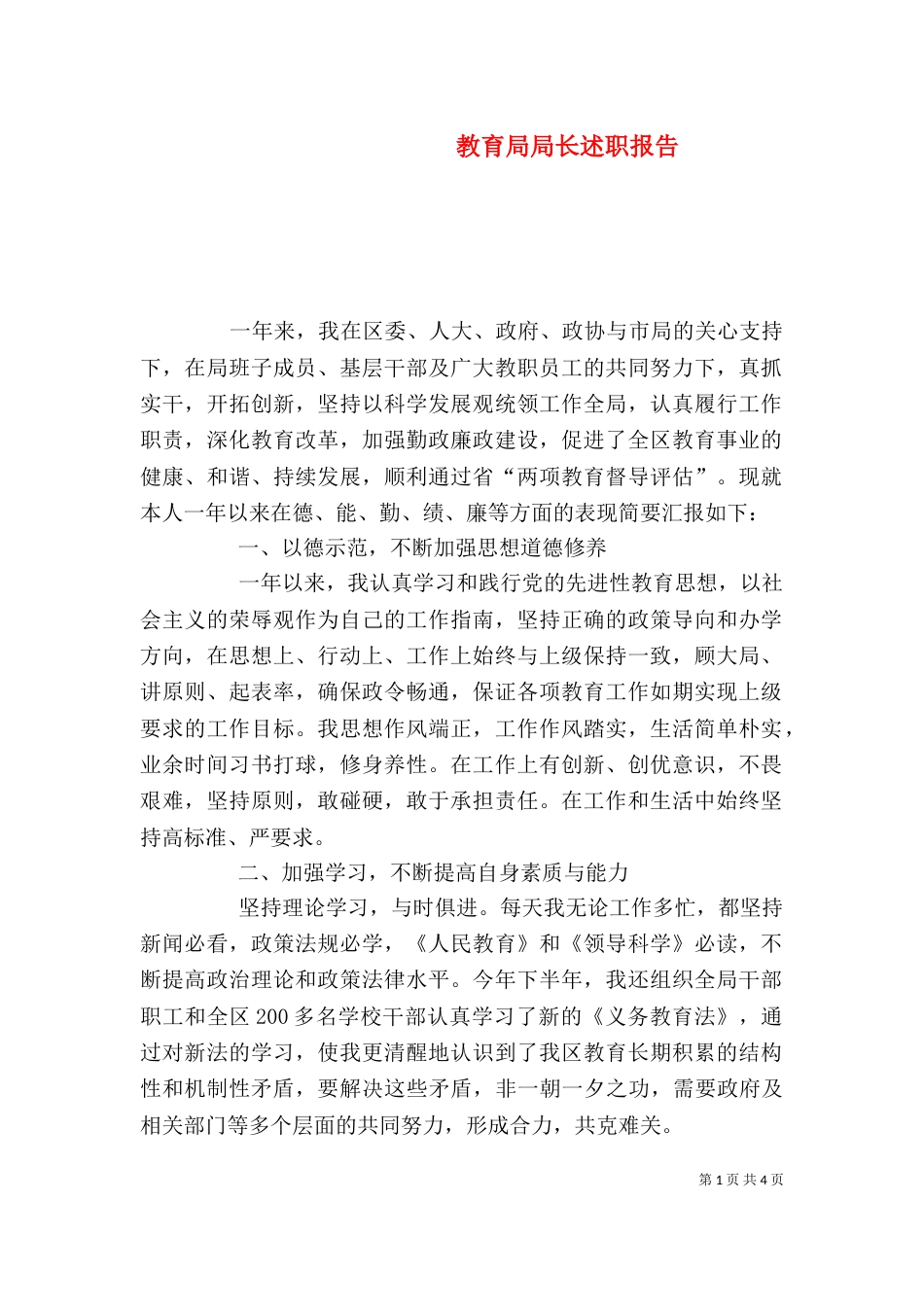 教育局局长述职报告（二）_第1页