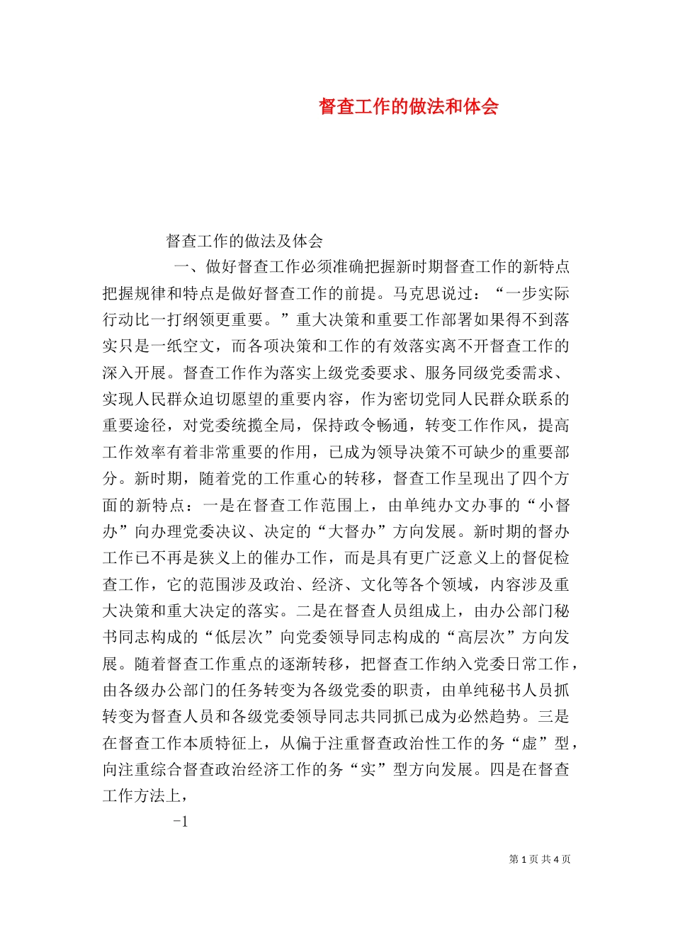 督查工作的做法和体会（四）_第1页