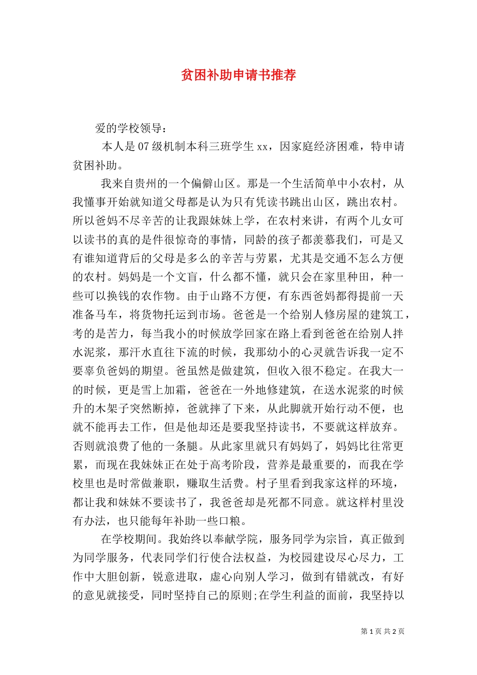 贫困补助申请书推荐_第1页