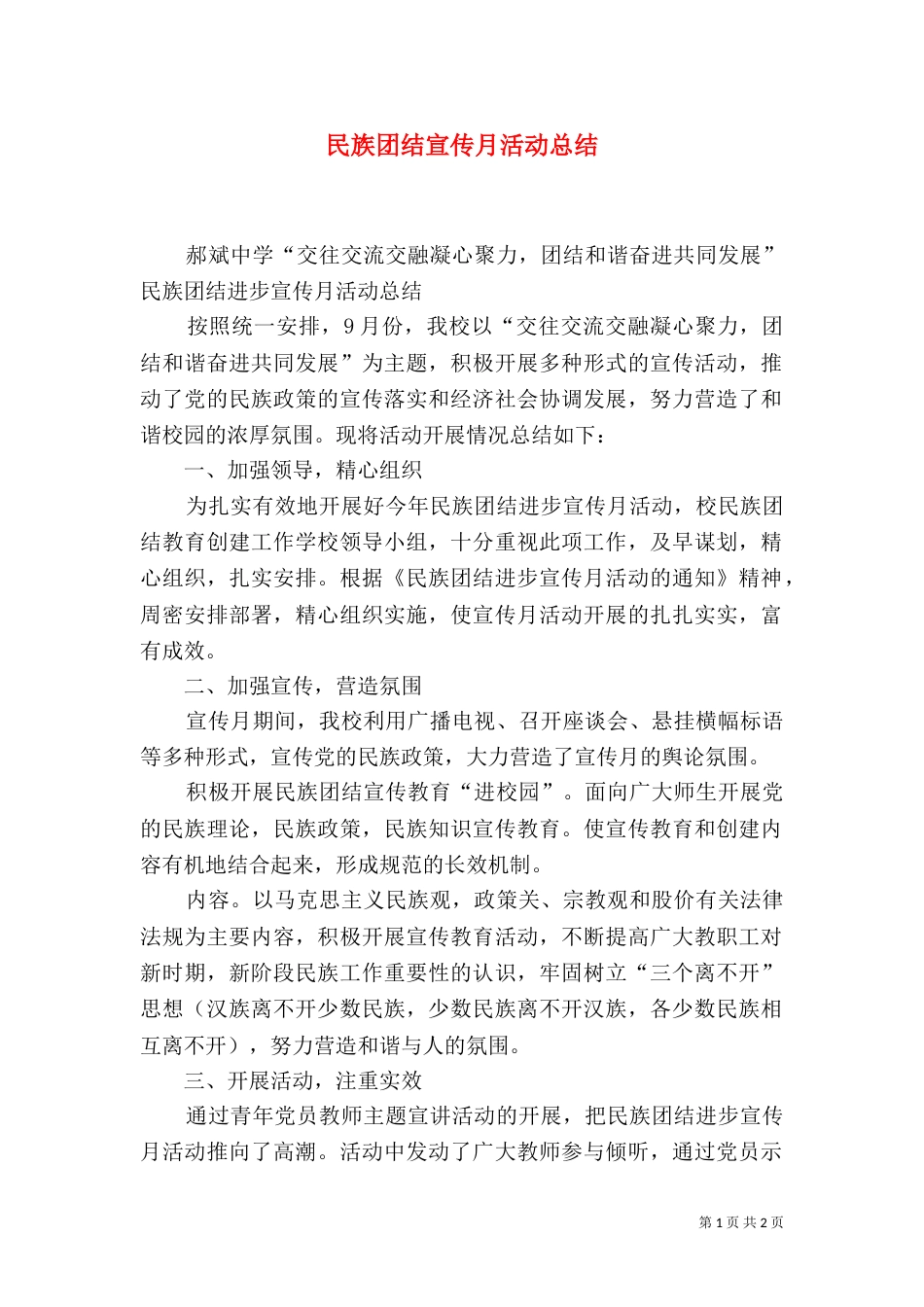 民族团结宣传月活动总结（二）_第1页