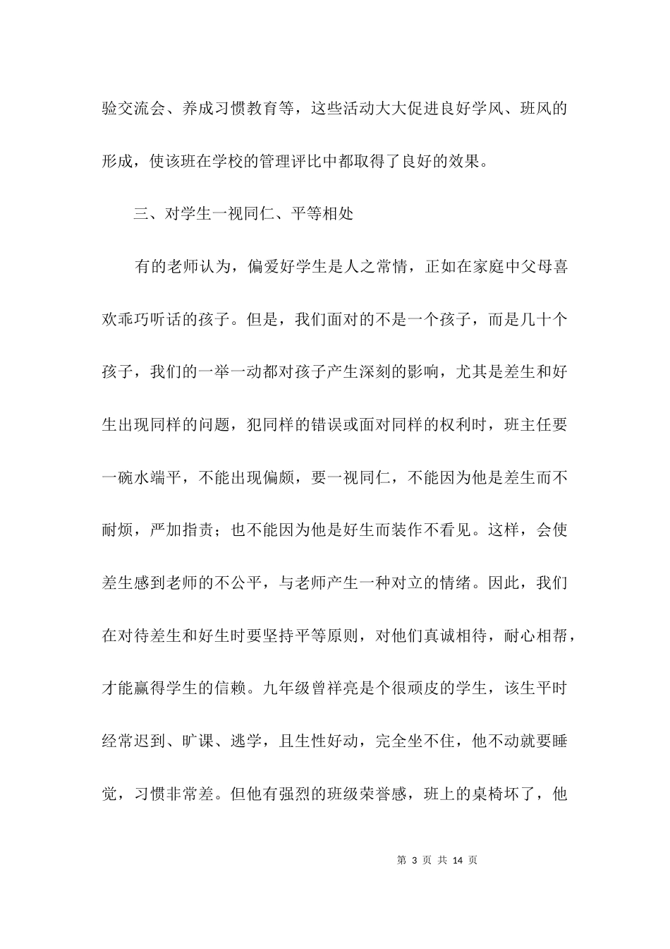 骨干教师班主任工作事迹材料3篇_第3页
