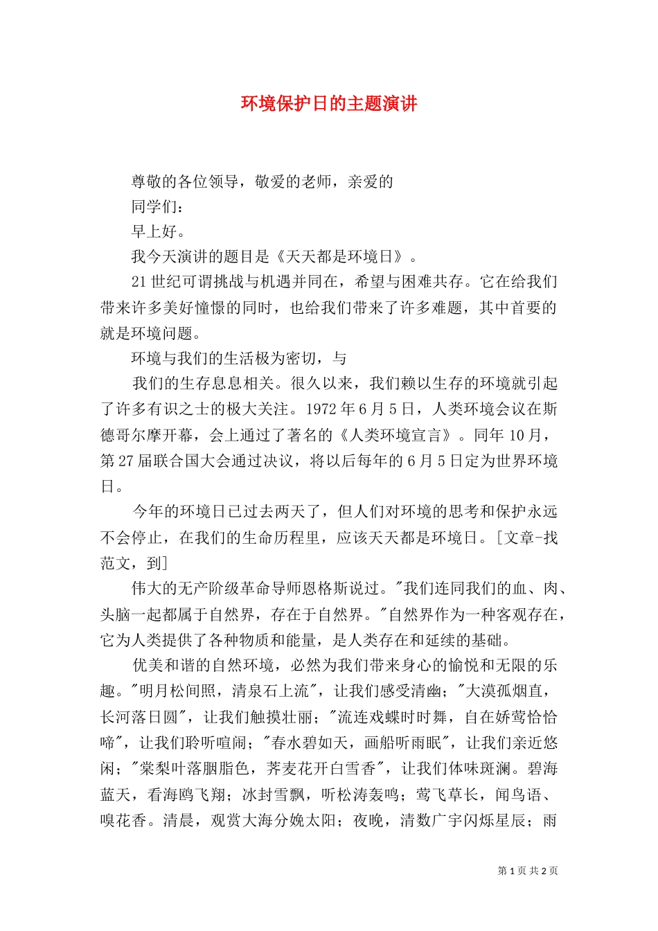 环境保护日的主题演讲（一）_第1页