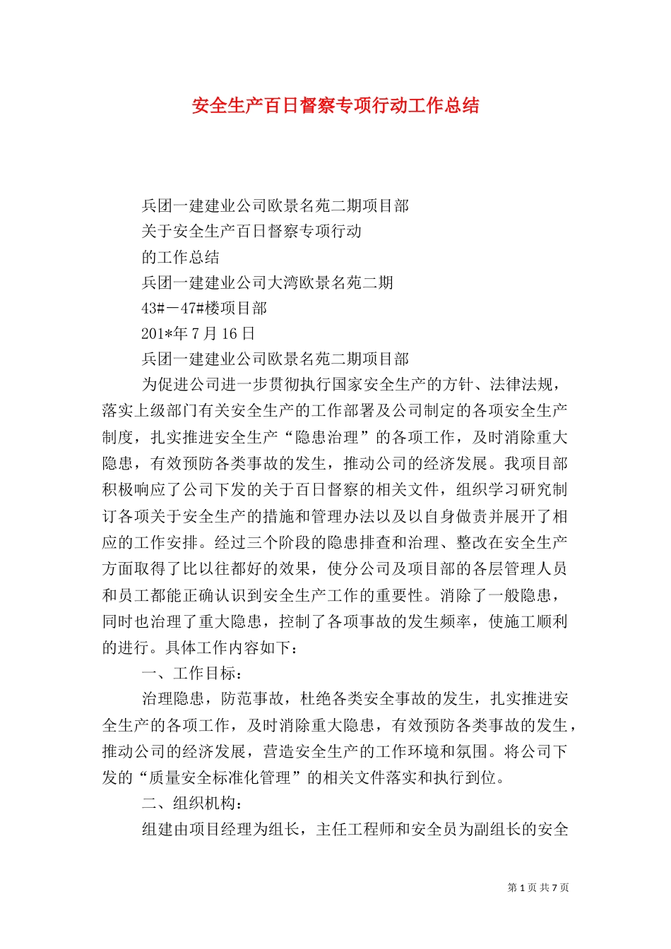 安全生产百日督察专项行动工作总结_第1页