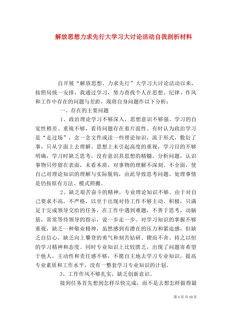 解放思想力求先行大学习大讨论活动自我剖析材料_第1页