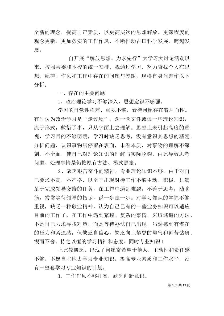 解放思想力求先行大学习大讨论活动自我剖析材料_第3页