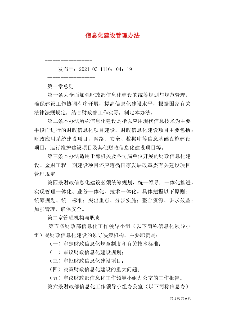 信息化建设管理办法（二）_第1页