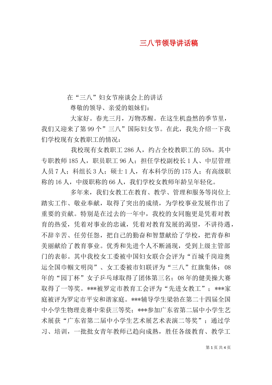 三八节领导讲话稿_第1页