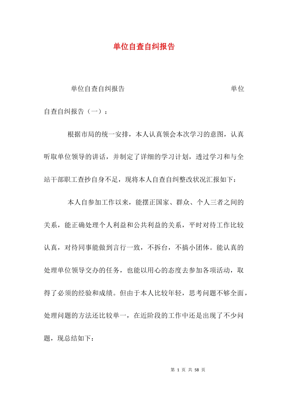 （精选）单位自查自纠报告_第1页