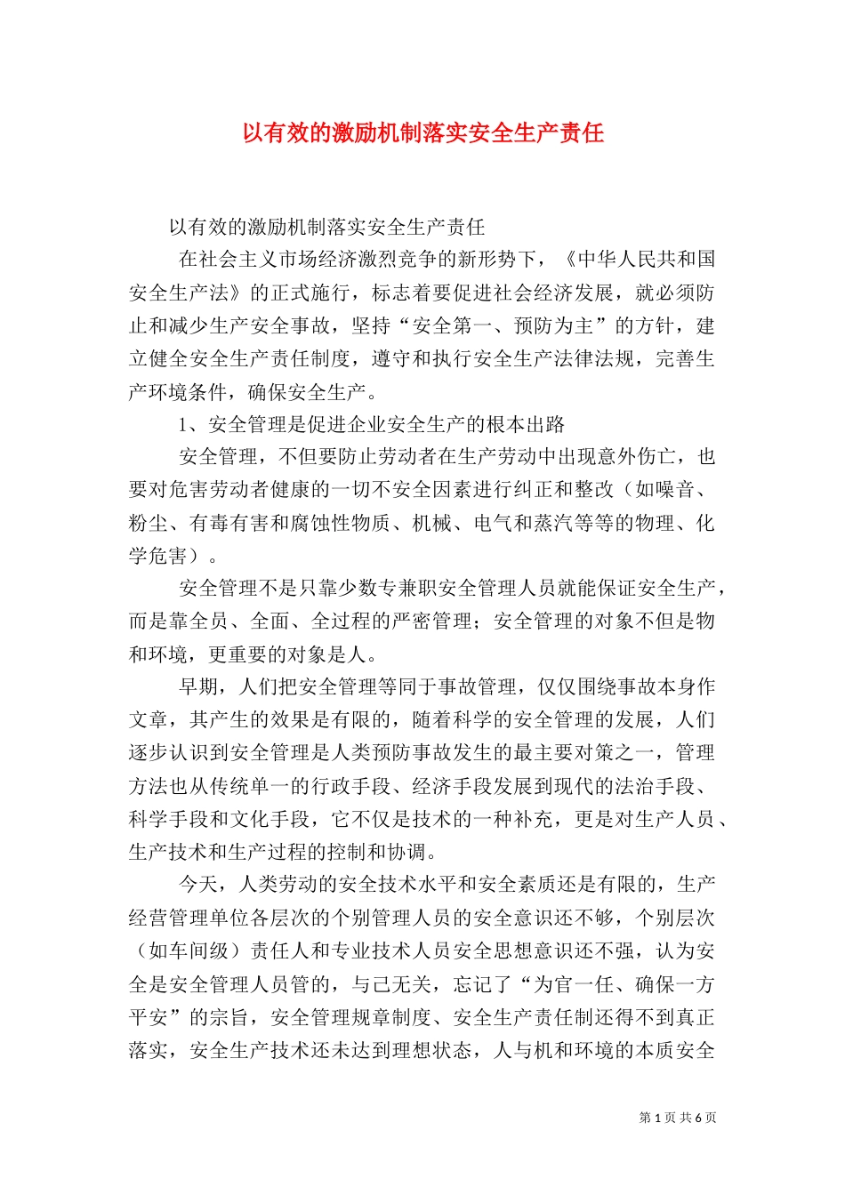 以有效的激励机制落实安全生产责任（二）_第1页