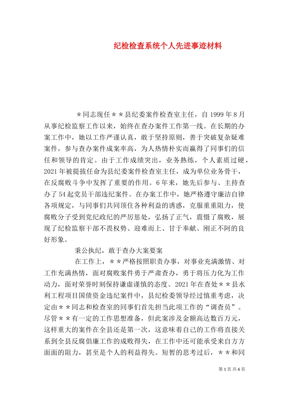 纪检检查系统个人先进事迹材料（六）_第1页