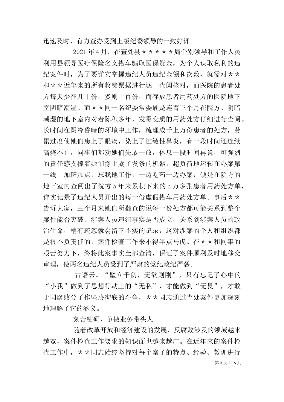 纪检检查系统个人先进事迹材料（六）_第3页