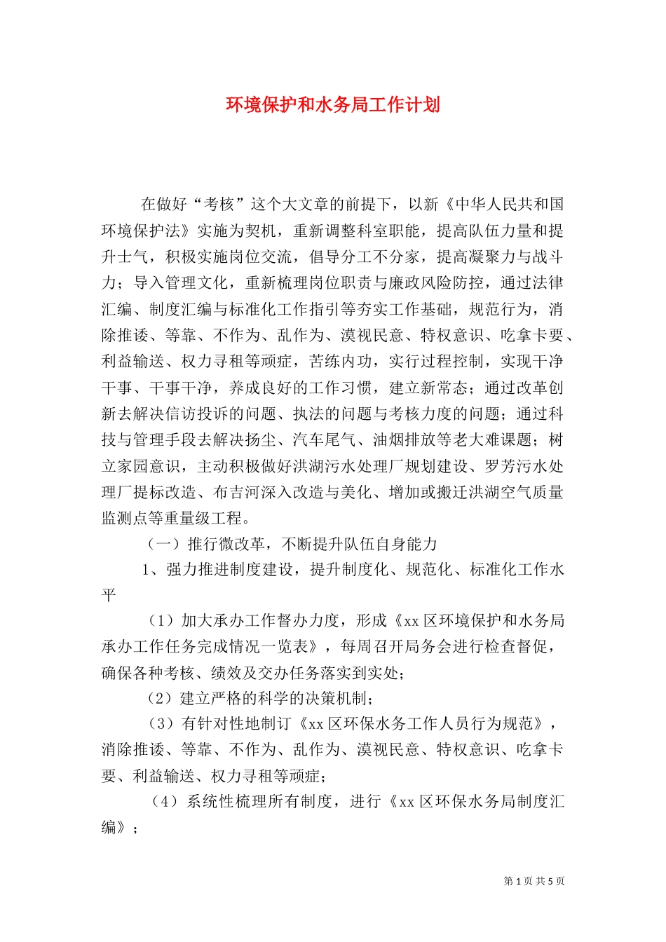 环境保护和水务局工作计划_第1页