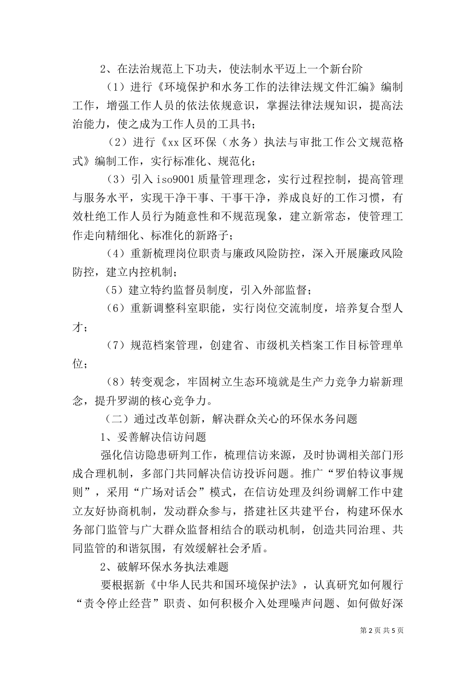 环境保护和水务局工作计划_第2页