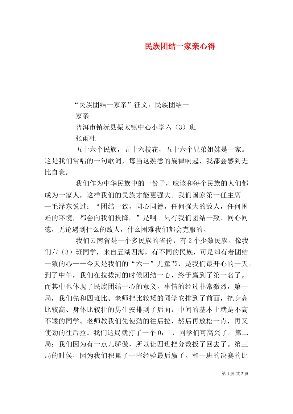 民族团结一家亲心得（三）_第1页