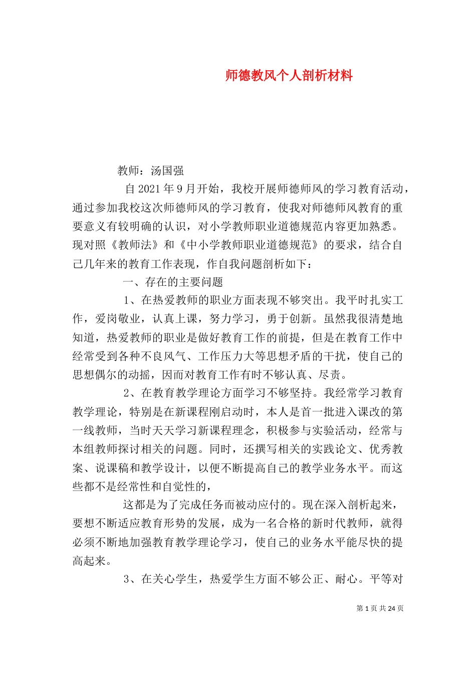 师德教风个人剖析材料_第1页