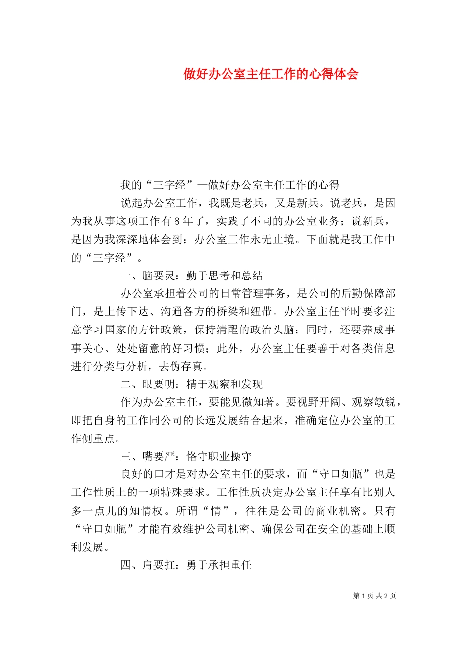 做好办公室主任工作的心得体会_第1页