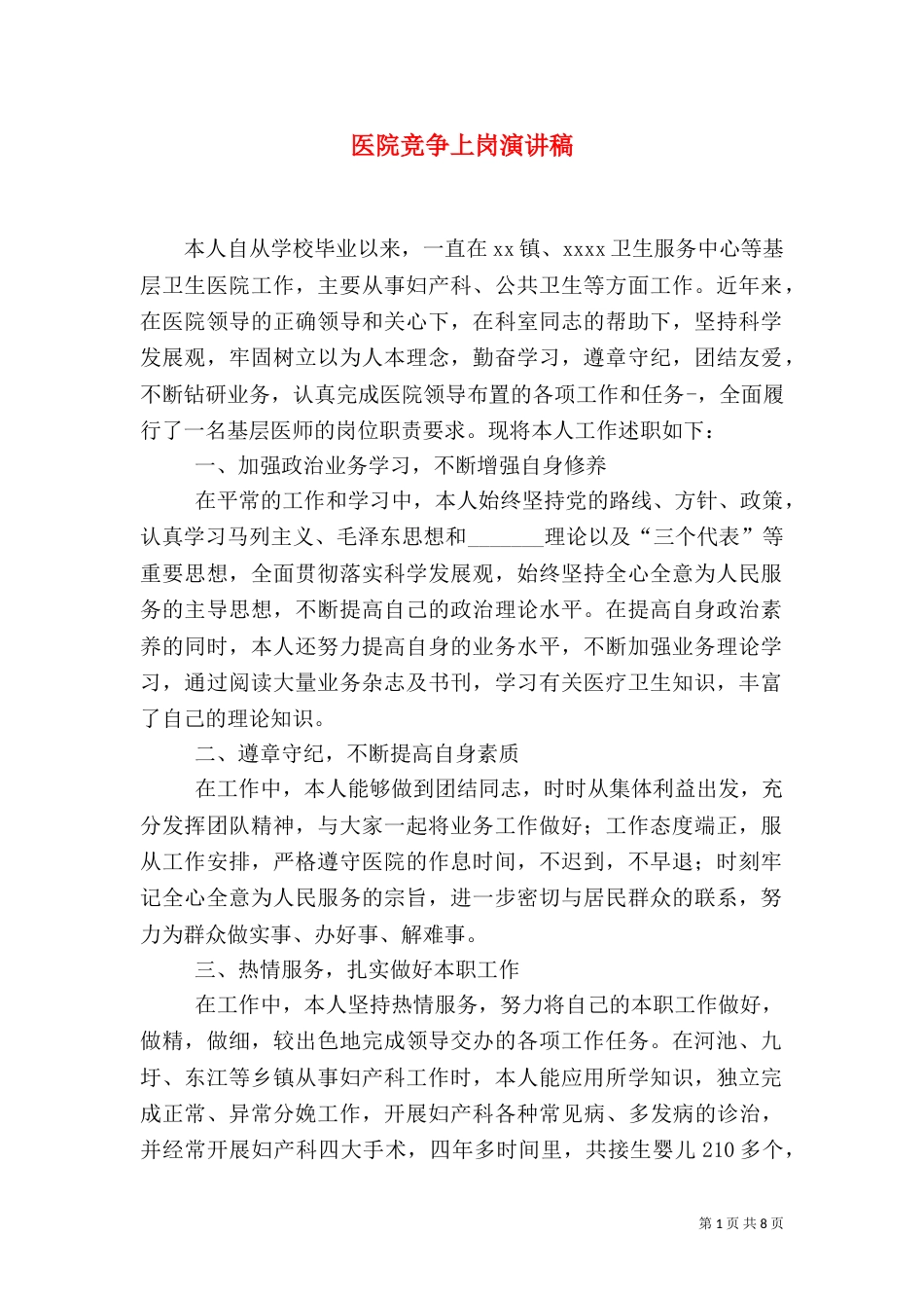 医院竞争上岗演讲稿（二）_第1页