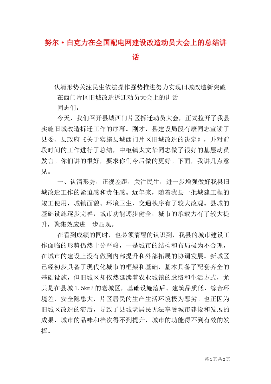 努尔·白克力在全国配电网建设改造动员大会上的总结讲话_第1页