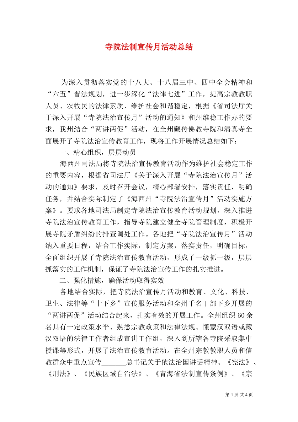 寺院法制宣传月活动总结（一）_第1页