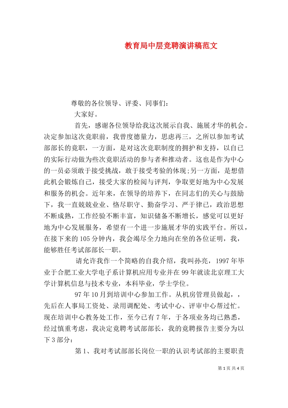 教育局中层竞聘演讲稿范文_第1页