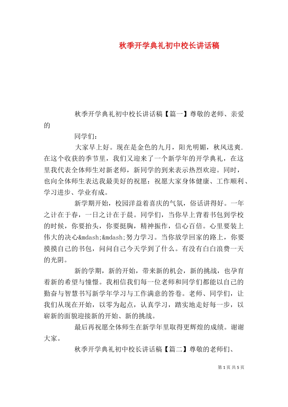 秋季开学典礼初中校长讲话稿_第1页