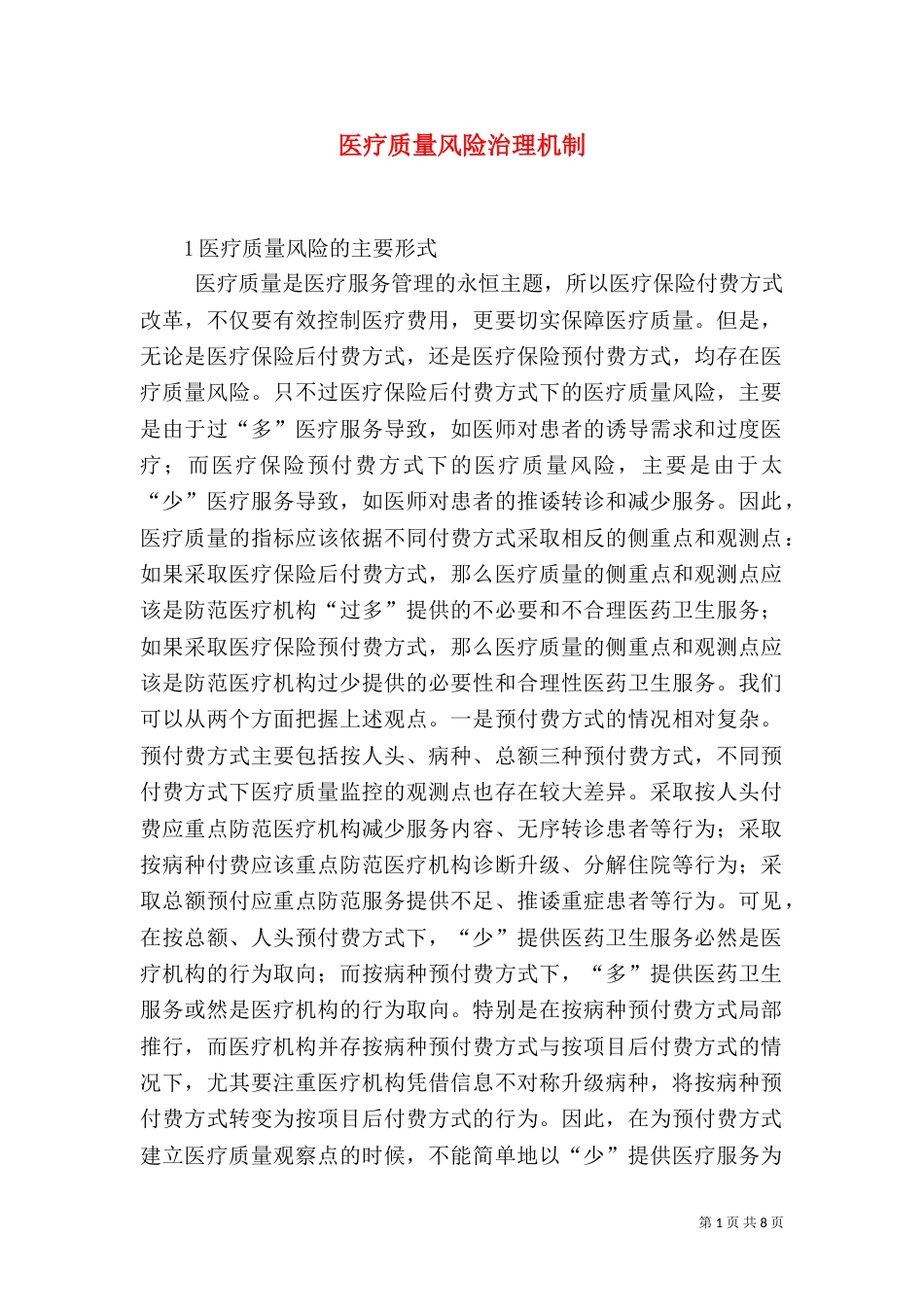 医疗质量风险治理机制_第1页