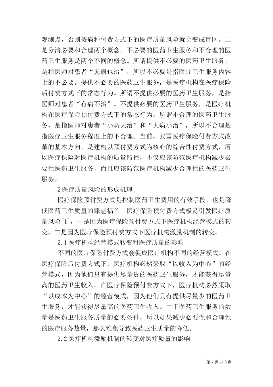 医疗质量风险治理机制_第2页