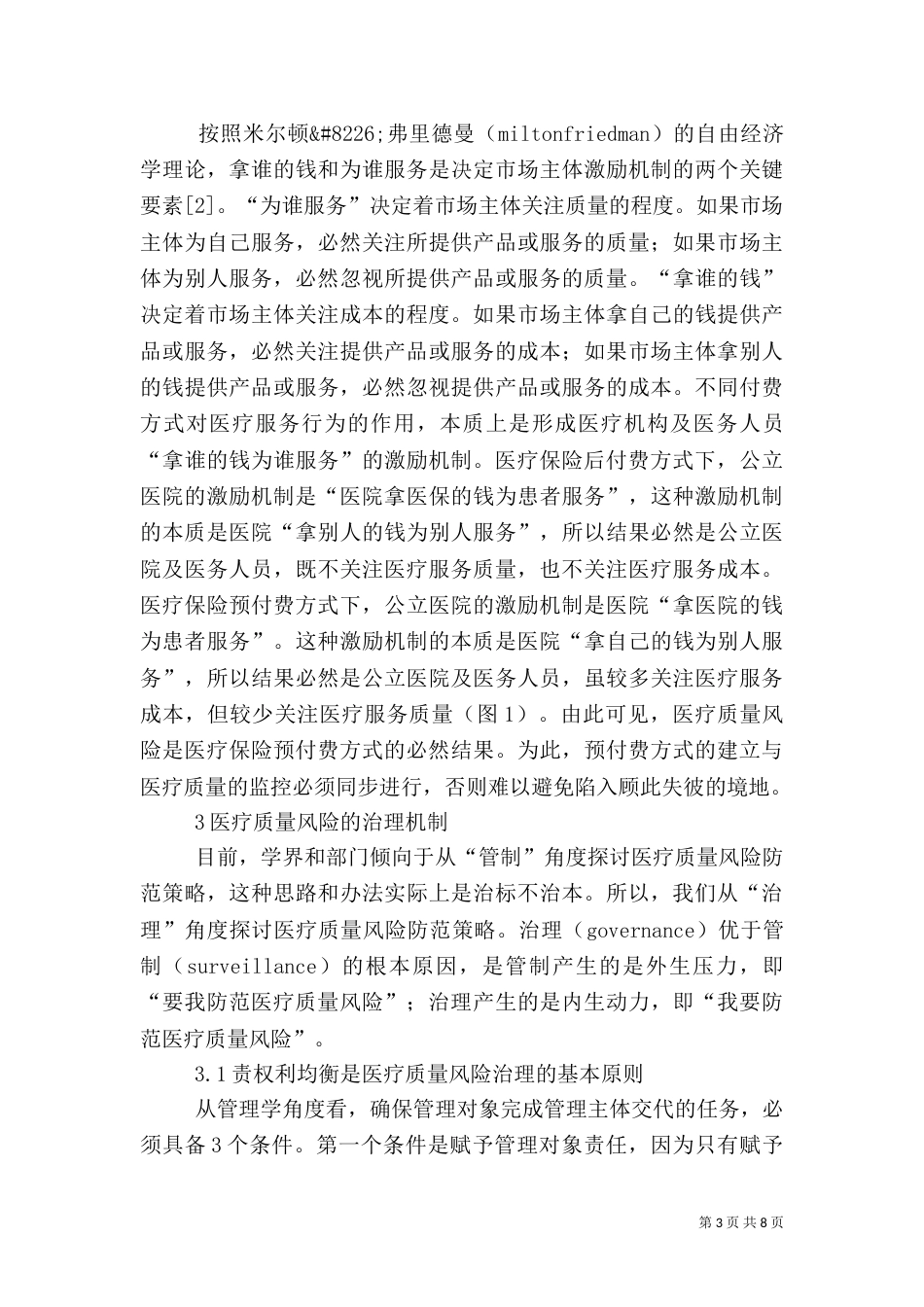 医疗质量风险治理机制_第3页