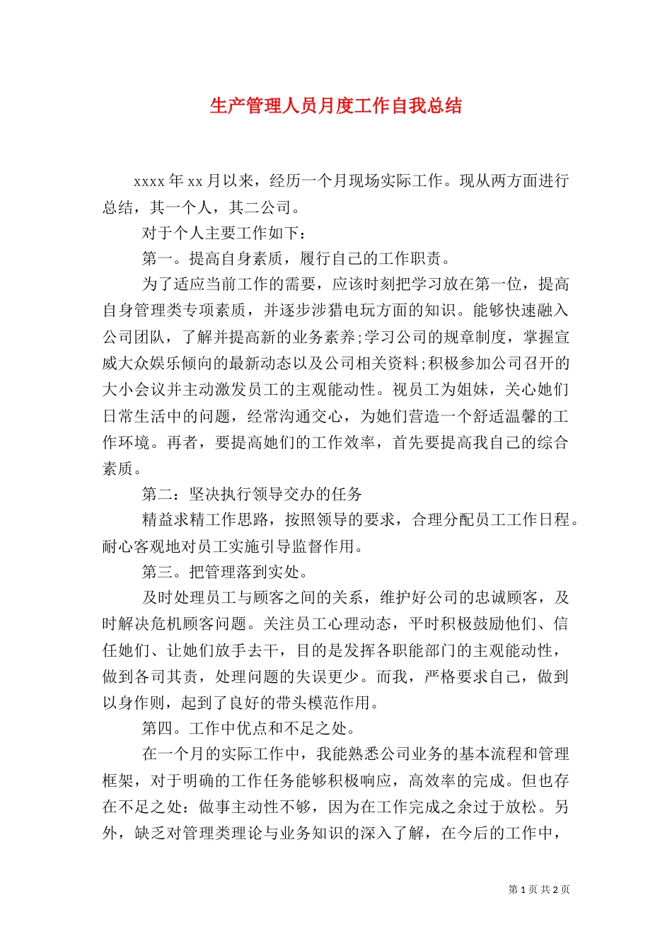 生产管理人员月度工作自我总结（二）_第1页