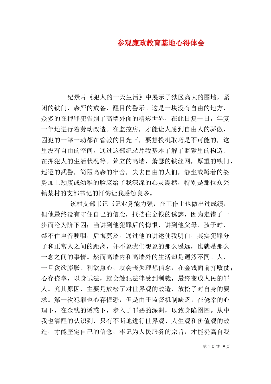 参观廉政教育基地心得体会_第1页