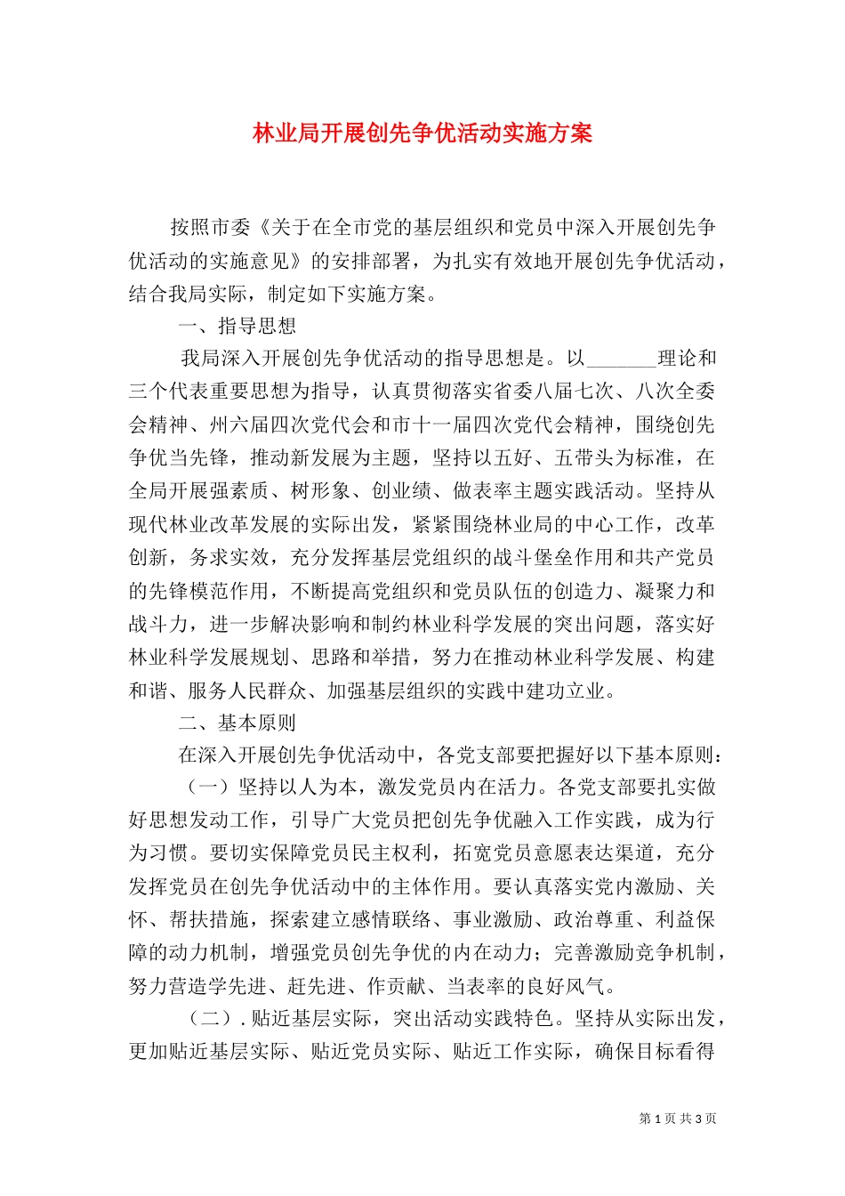 林业局开展创先争优活动实施方案_第1页