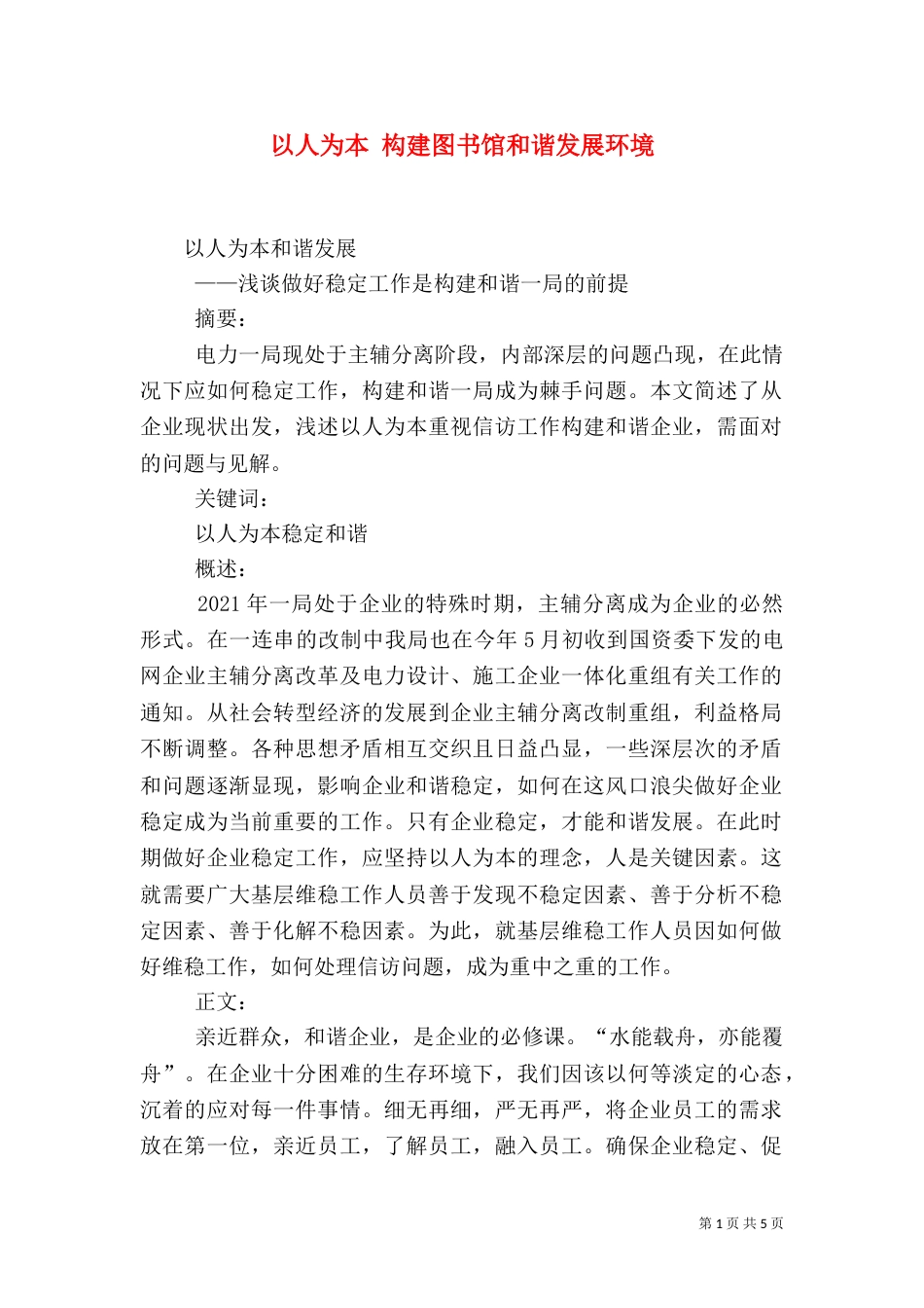 以人为本 构建图书馆和谐发展环境（三）_第1页