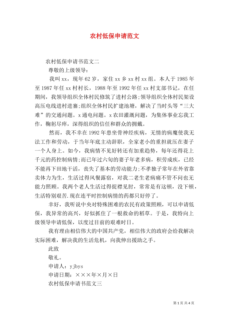 农村低保申请范文_第1页