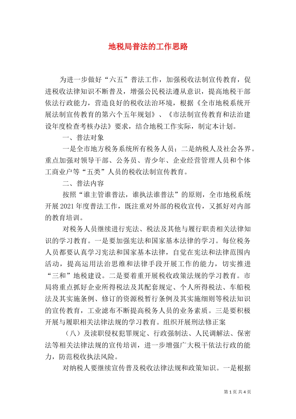 地税局普法的工作思路_第1页