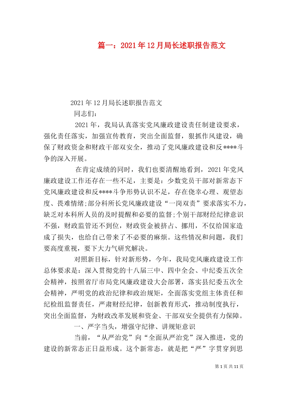 篇一：2021年12月局长述职报告范文（五）_第1页