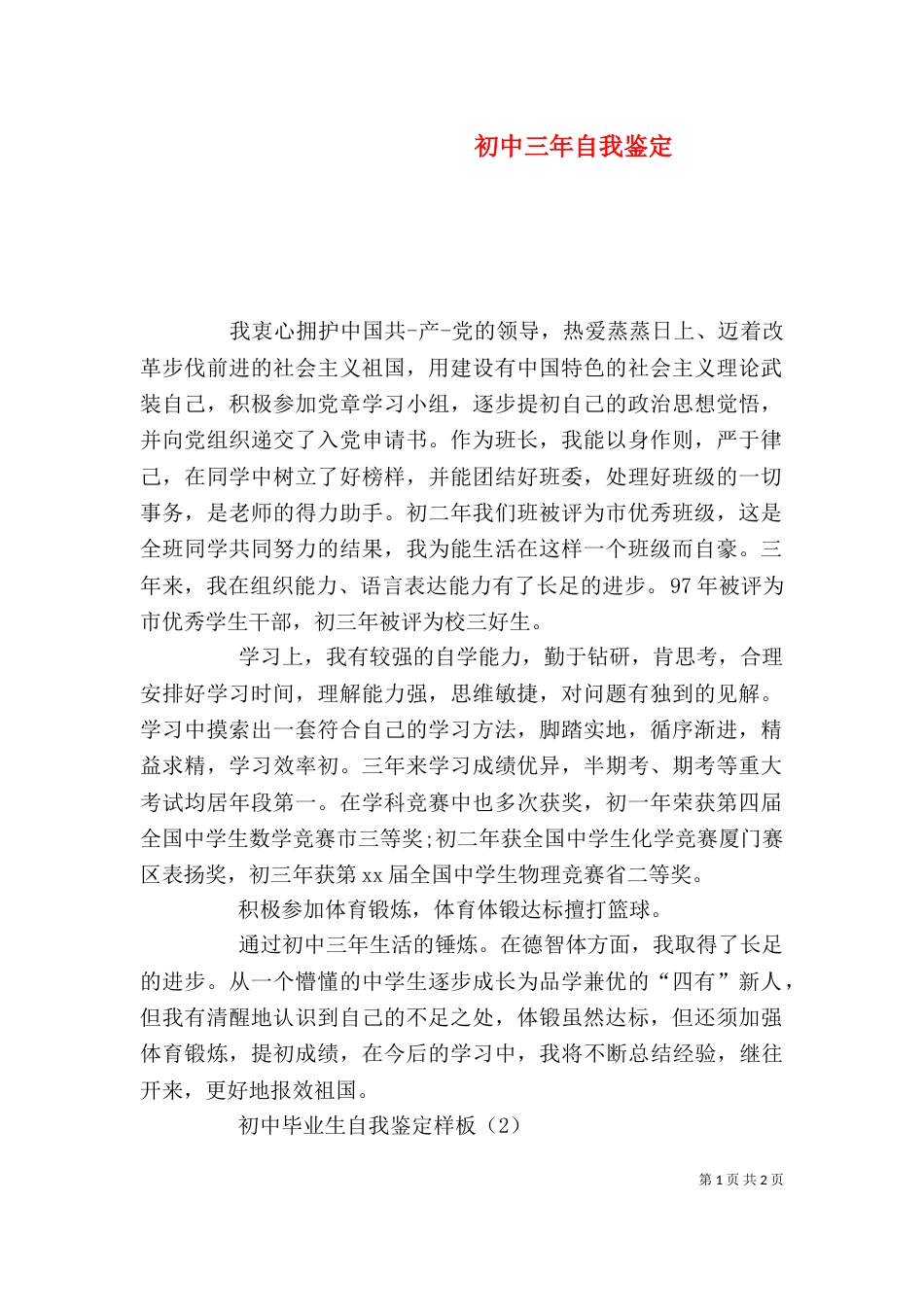 初中三年自我鉴定（二）_第1页