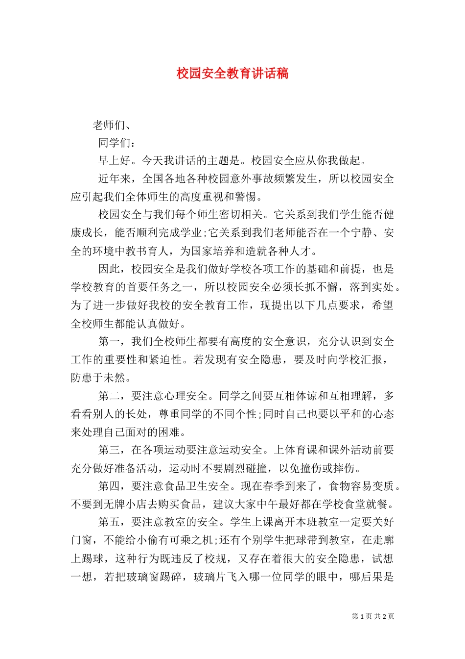 校园安全教育讲话稿（二）6_第1页