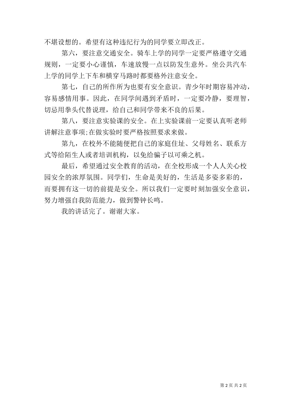 校园安全教育讲话稿（二）6_第2页