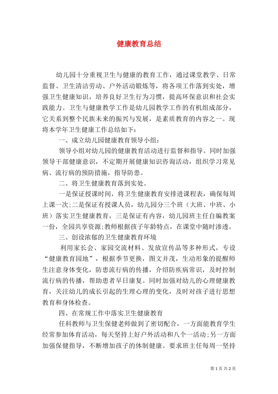 健康教育总结（一）_第1页