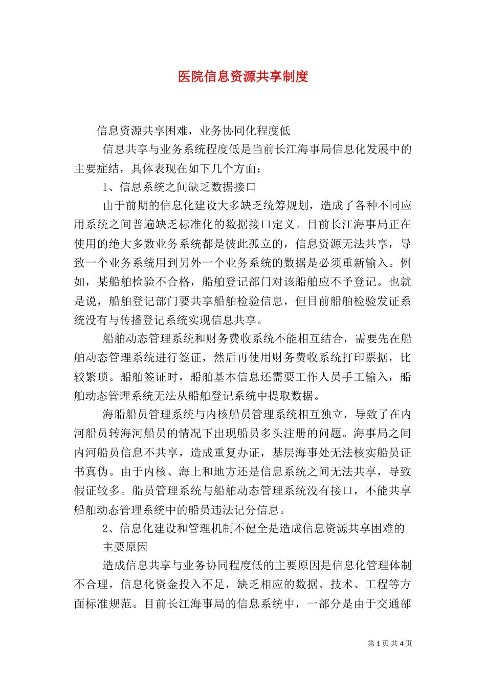 医院信息资源共享制度（一）_第1页