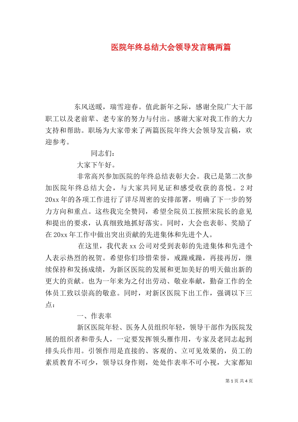 医院年终总结大会领导发言稿两篇_第1页