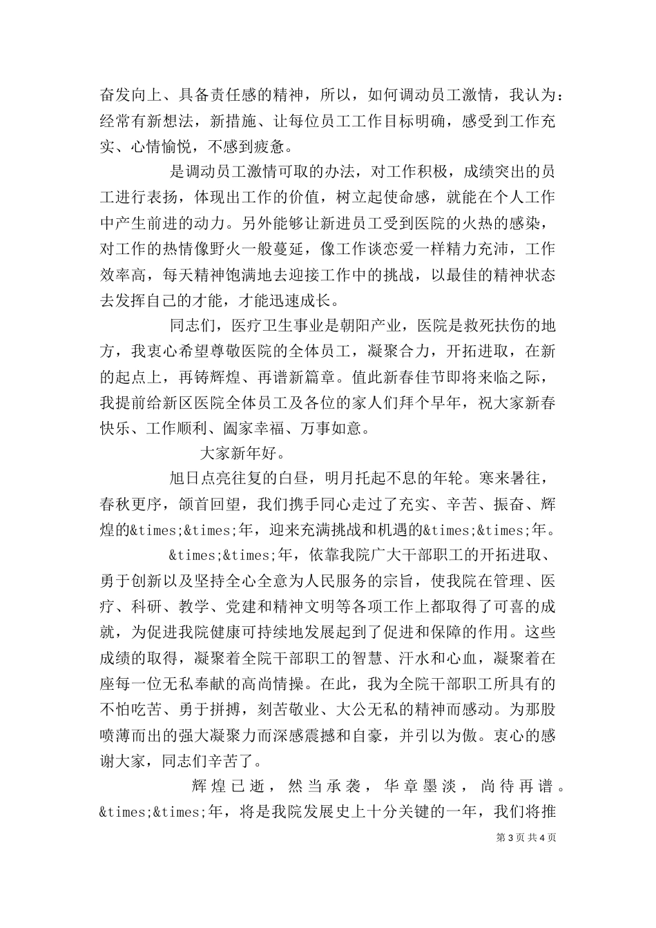 医院年终总结大会领导发言稿两篇_第3页