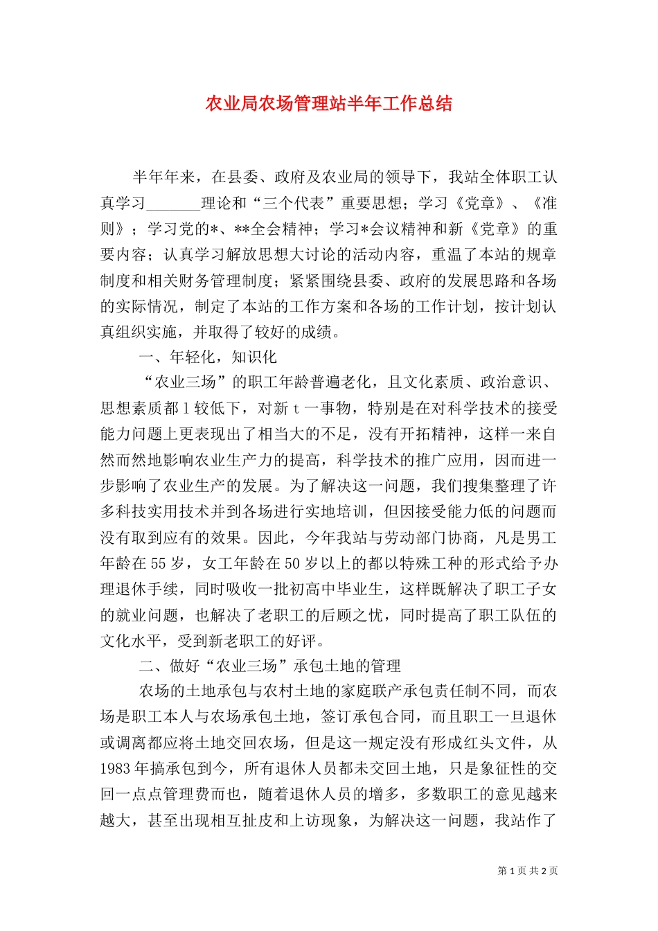 农业局农场管理站半年工作总结_第1页