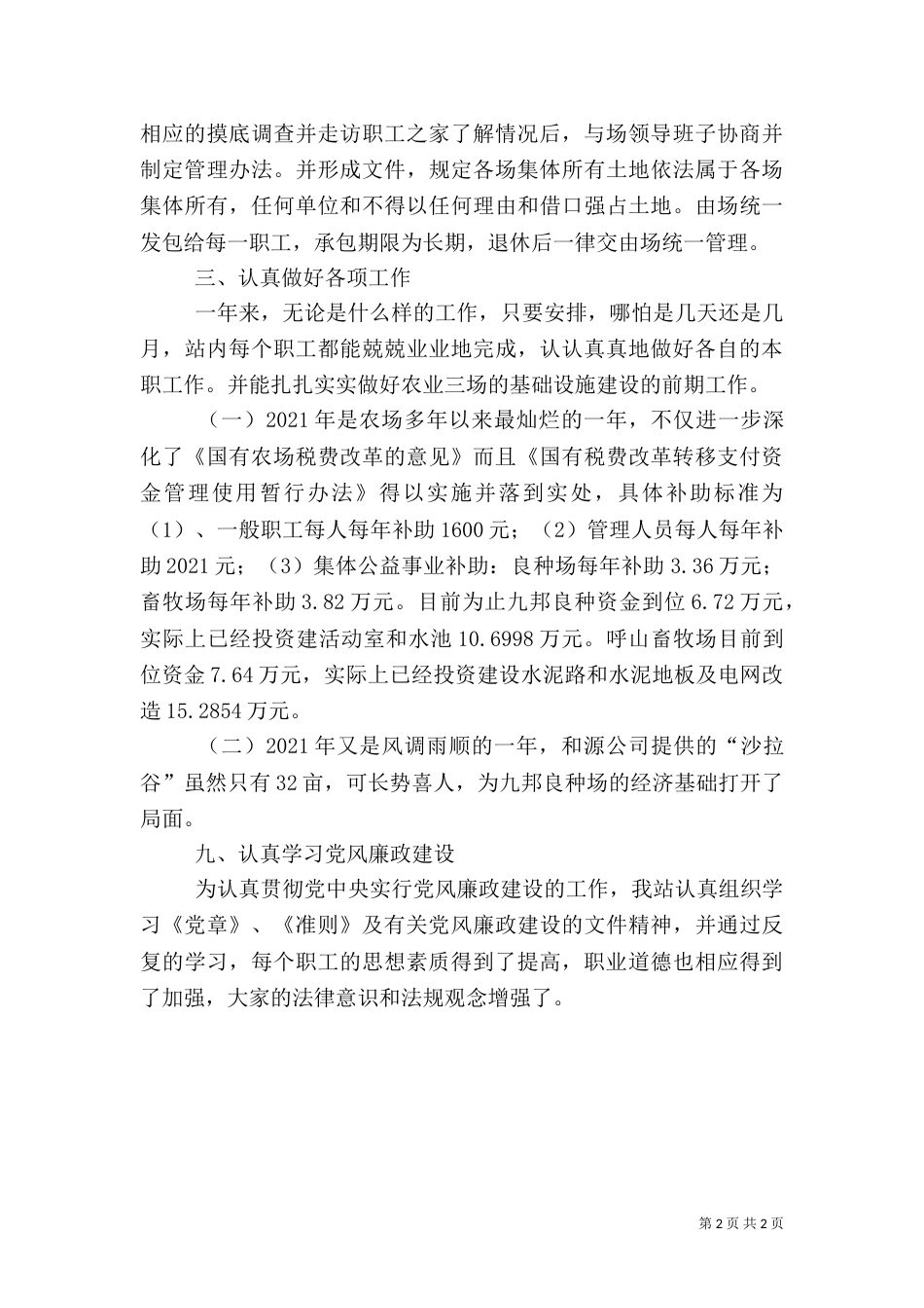 农业局农场管理站半年工作总结_第2页