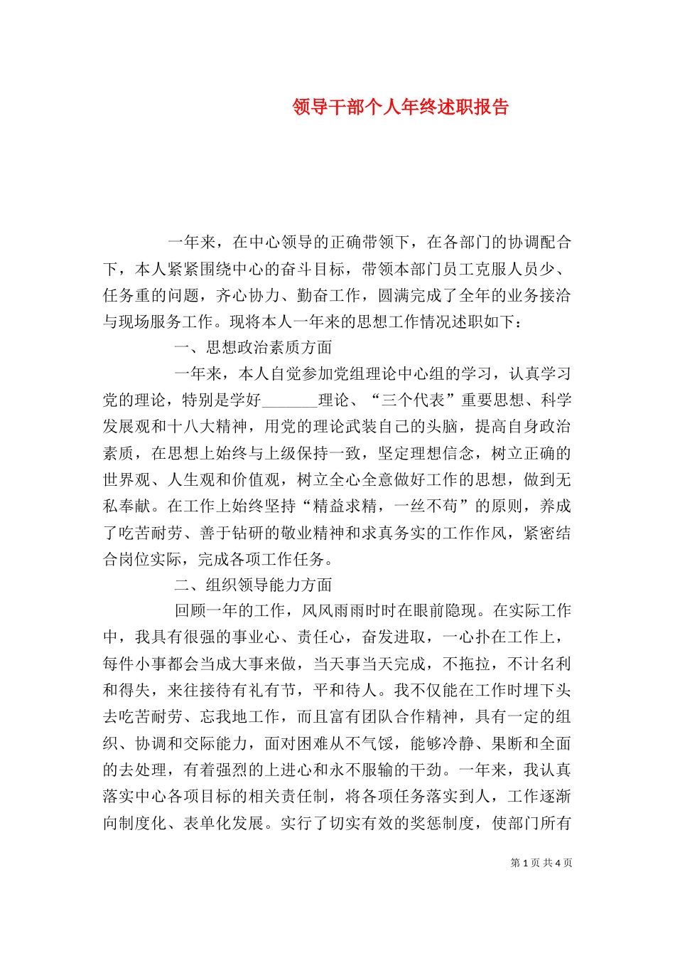 领导干部个人年终述职报告（一）_第1页